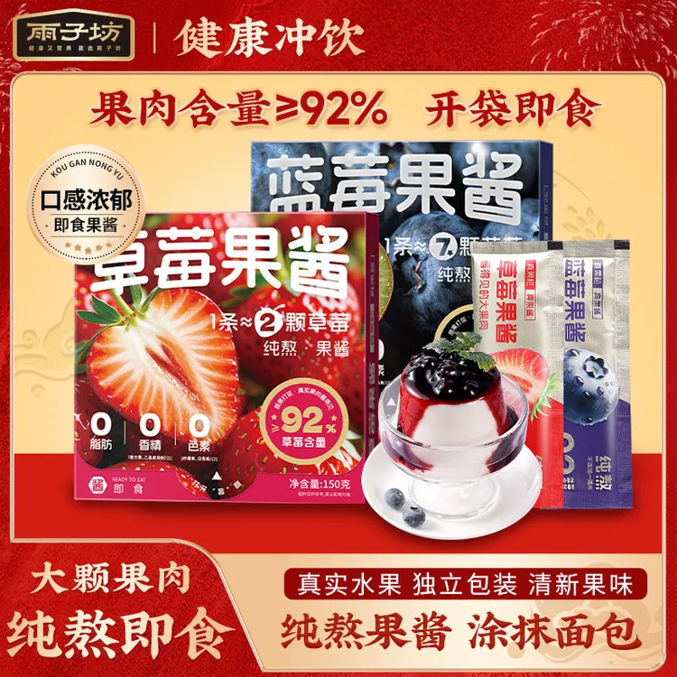 雨子坊蓝莓果酱草莓果酱涂抹面包酱餐包搭配果酱即食纯熬独立包装