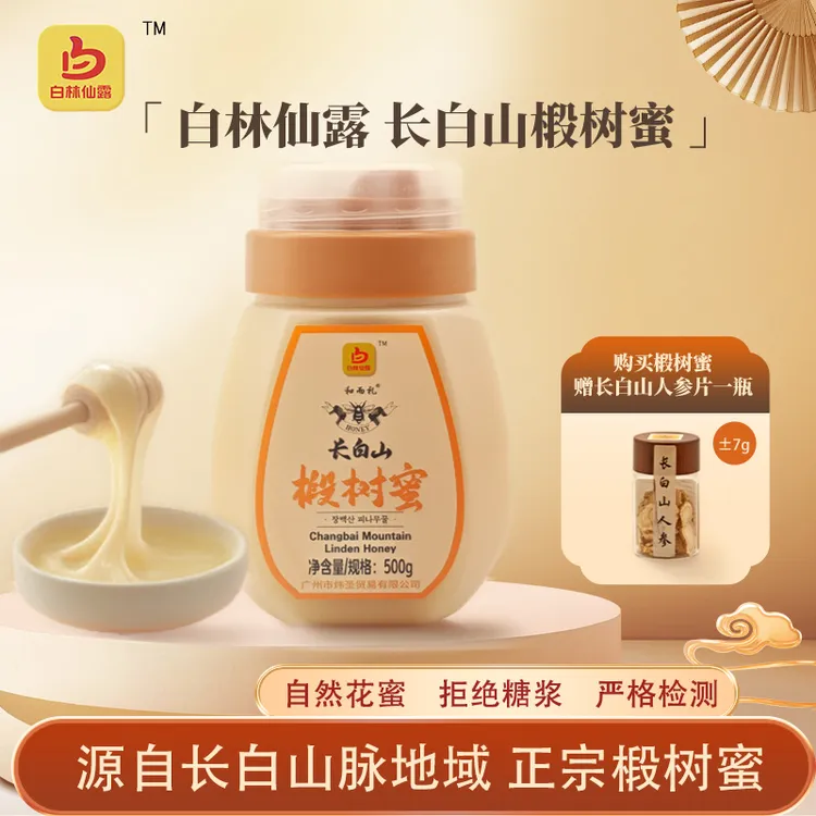 长白山椴树雪蜜纯正天然土蜂蜜农家蜂蜜100%纯蜂蜜官方正品