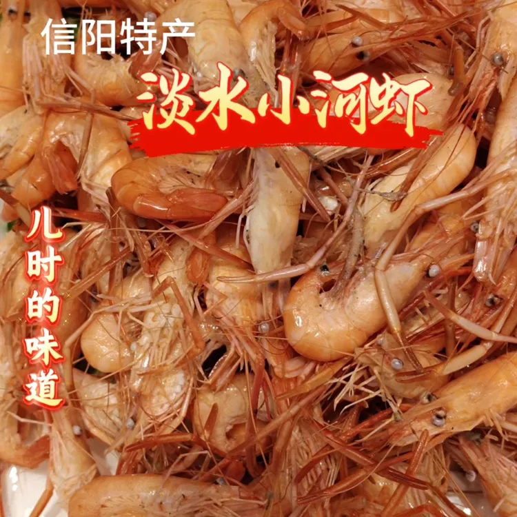 淡水新鲜炕干小河虾清水虾土虾肉质鲜甜儿时的味道信阳特产