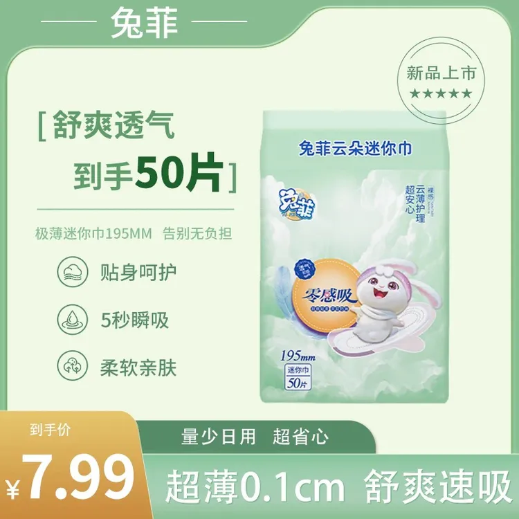 兔菲迷你卫生巾到手50片超薄姨妈巾日夜用加长透气卫生巾