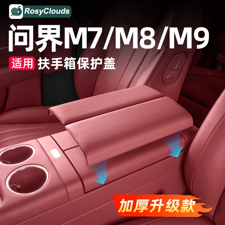 适用26款问界M7M8M9扶手箱保护套防护垫车内装饰用品改装专用配件