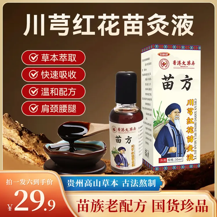 【拍一发六】苗方川芎红花苗灸液正品肩颈腰腿膝关节温和舒缓苗灸液