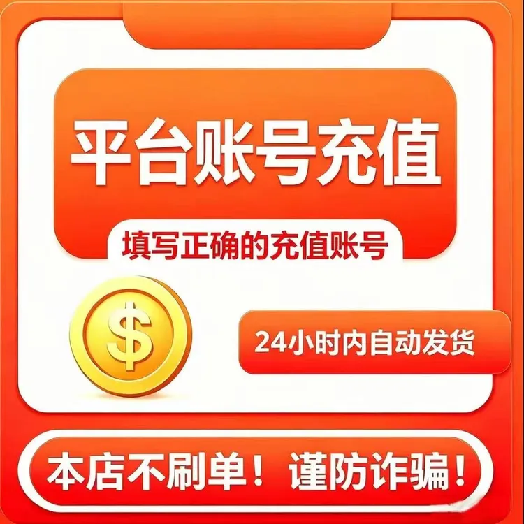 【支持月付 自动充值】快手币虎牙币多玩YY币繁星币TT语音陌陌斗鱼商品图