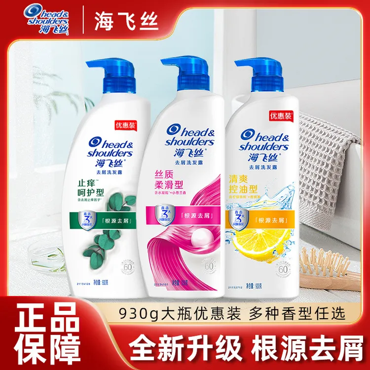 正品海飞丝去屑洗发水930g清爽去油防断韧发洗发露家用超值大瓶