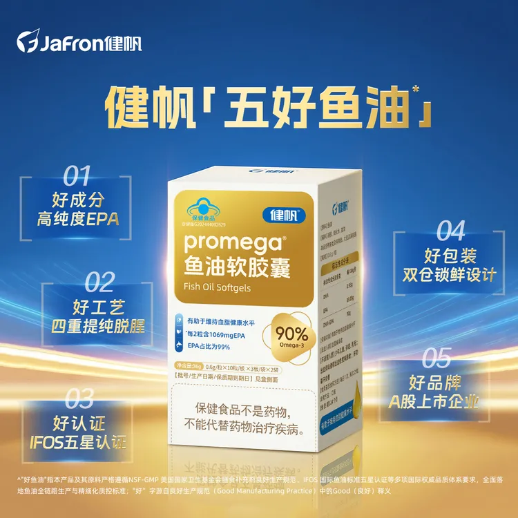 健帆高纯EPA99深海鱼油软胶囊中老年辅助降血脂