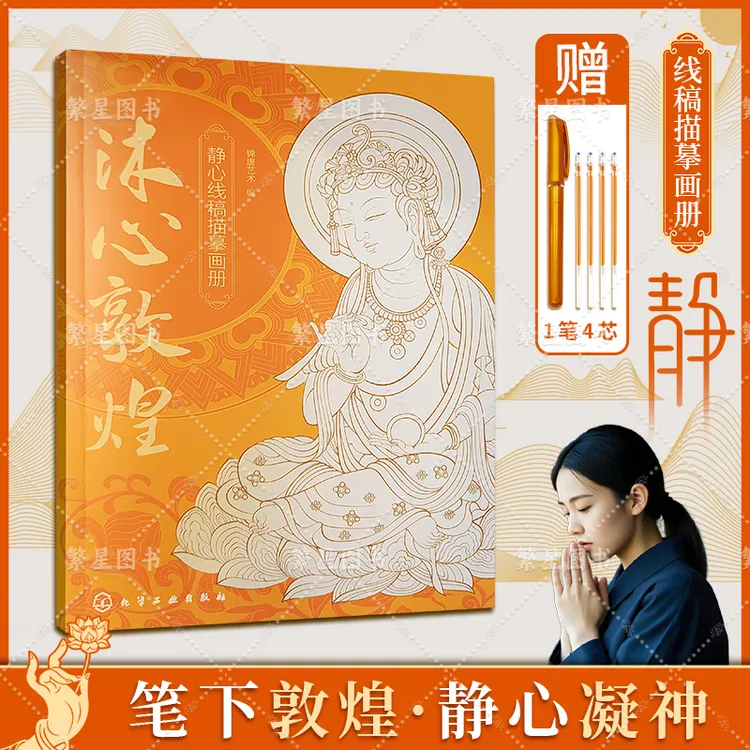 【敦煌直发纪念版】一念敦煌人物虔诚描像描金临摹画册传统文化经典