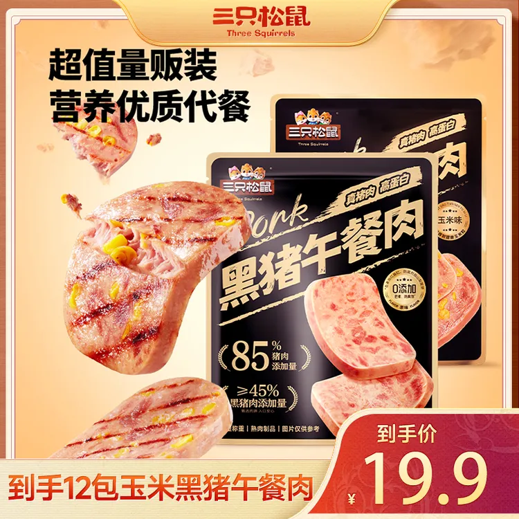 【到手12包】黑猪午餐肉 独立包装 精选黑猪肉熟食高蛋白dy