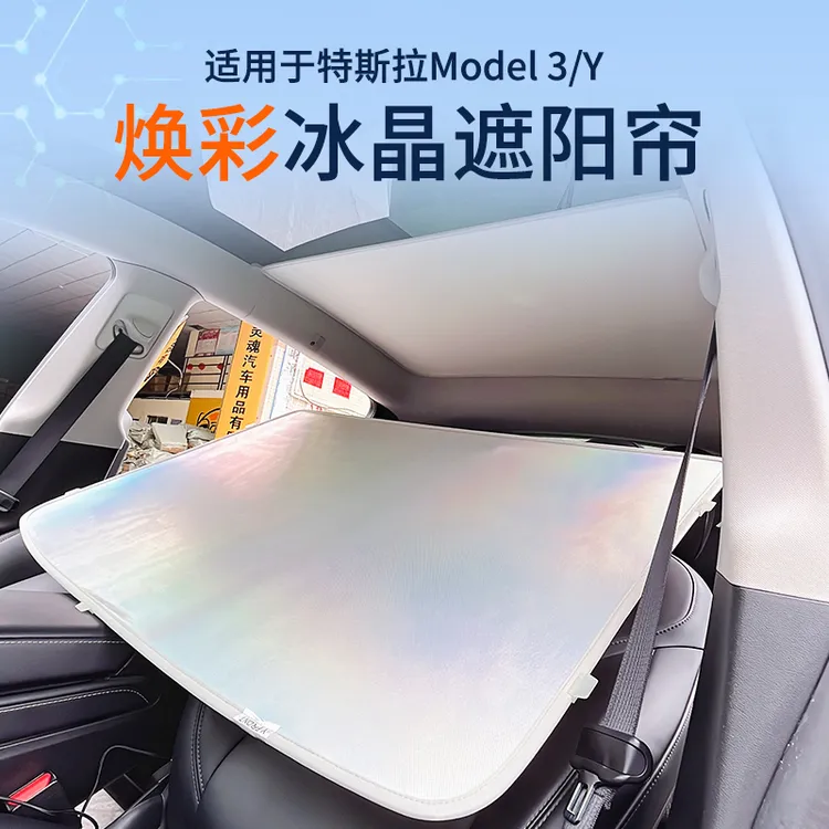 适用于特斯拉Model Y/3幻彩冰晶天窗遮阳帘车顶防晒隔热焕彩遮阳
