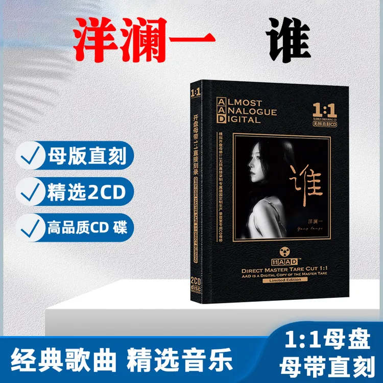 洋澜一CD光盘网络热门歌曲流行新歌无损高音质母盘直刻CD碟片赐伤