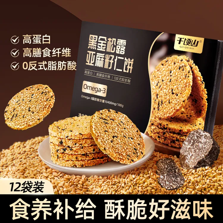 千顷山黑金松露亚麻籽仁饼干黑芝麻谷物无蔗糖孕妇宝宝解馋小零食