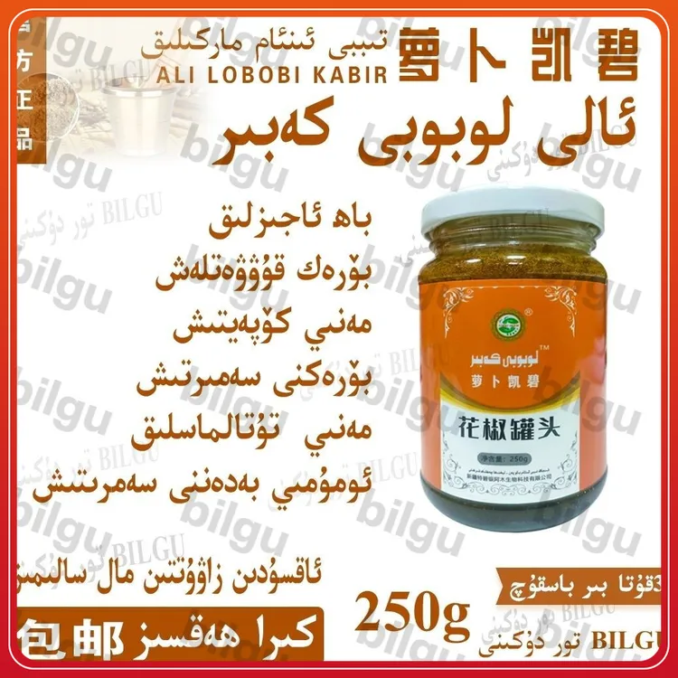 lobobi kabir花椒罐头便宜老牌子新疆包邮لوبوبى كەبىر قىيامى