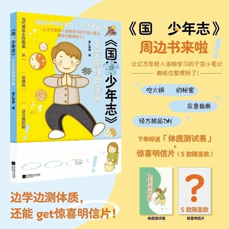 国医少年志不完全使用手册 综艺周边书 年轻人健康干货笔记指南书