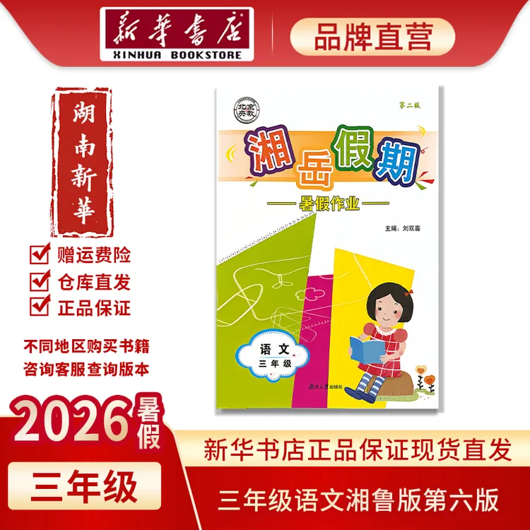 【新华书店】2026全新正版湘岳假期小学暑假作业套装