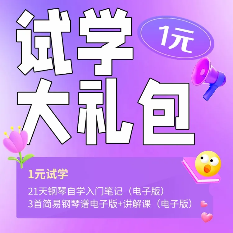 成人零基础钢琴试学【21天启蒙】+【3首简易曲电子版+讲解】