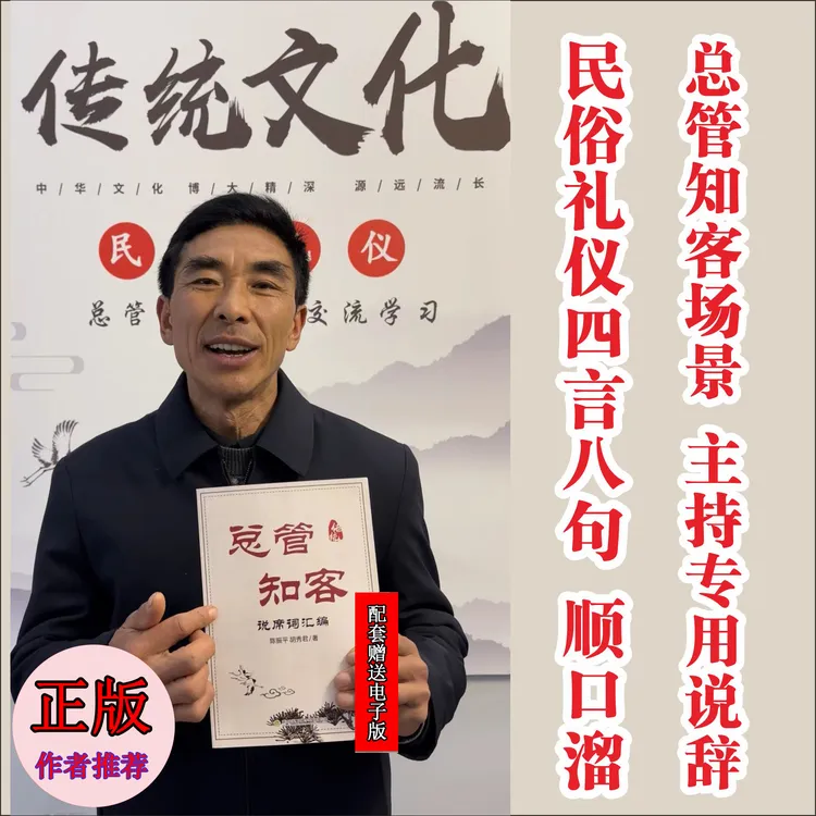 总管知客通用顺口溜 四言八句支客师说词 民俗传统礼仪交流学习商品图