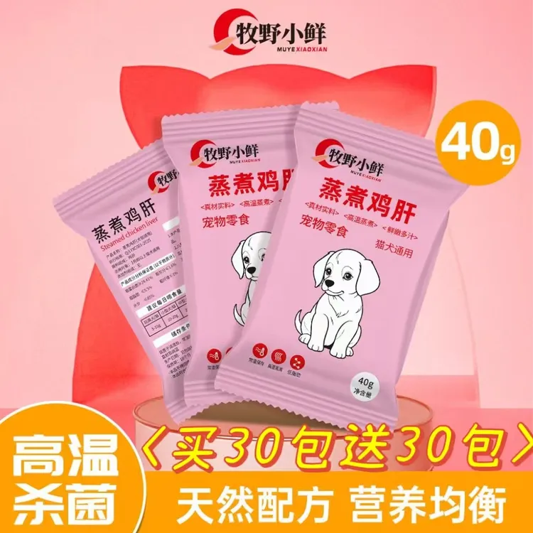 【买30包送30包】 蒸煮鸡肝营养宠物零食水煮新鲜鸡肝猫咪狗狗伴侣