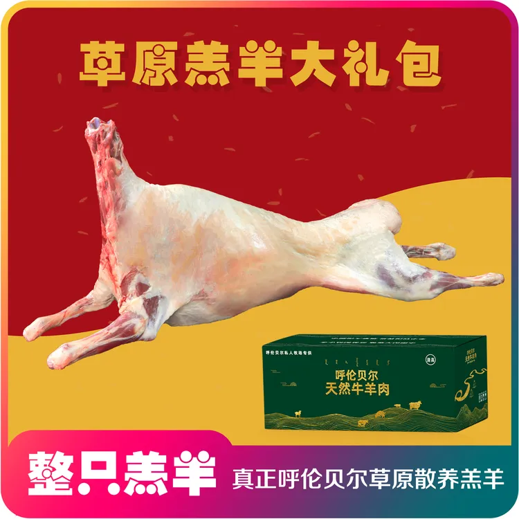 【整只羔羊24斤】呼伦贝尔草原散养羔羊-新鲜屠宰-整羊整扇50%腿排