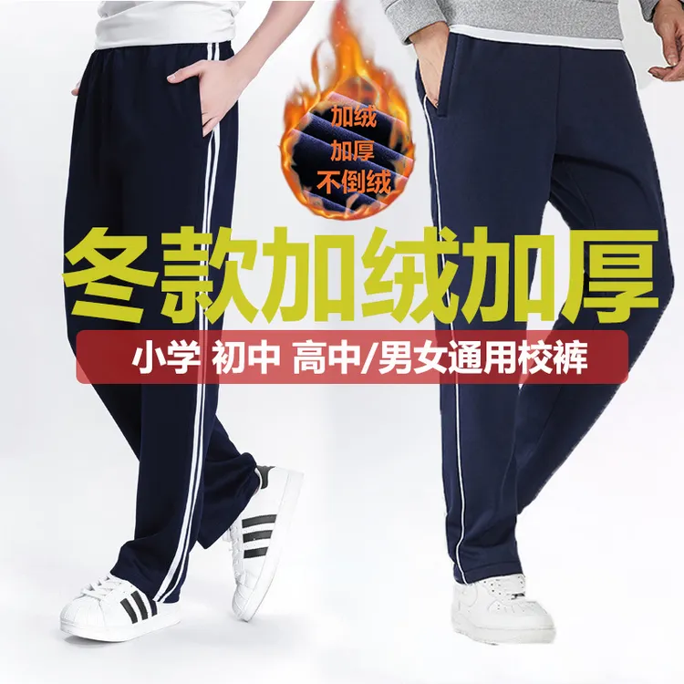 春秋冬加绒大码校裤藏青一条杠小学初中高中纯棉直筒校服裤男女款