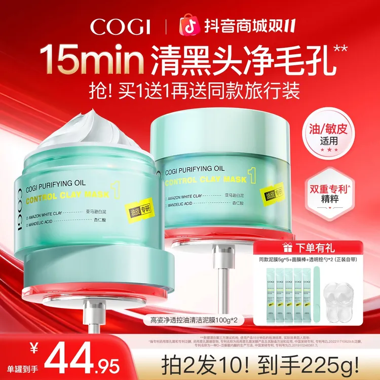 【双11提前购】COGI高姿清洁泥膜净透控油改善黑头涂抹面膜泥膜[ZB]