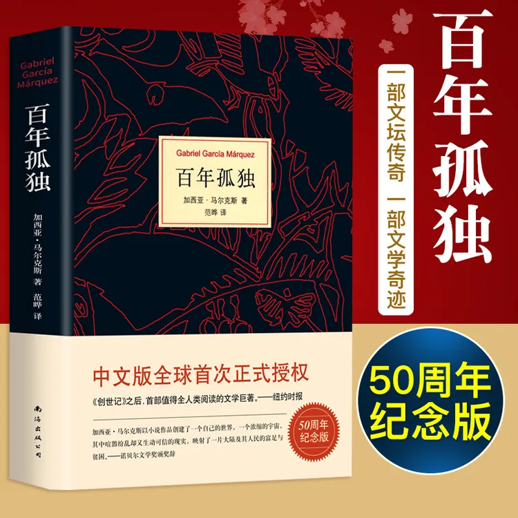 百年孤独  精装珍藏版世界名著中文版文学经典小说