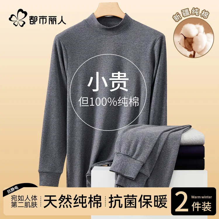 都市丽人保暖内衣男士100%纯棉半高领打底棉毛衫冬季秋衣秋裤套装