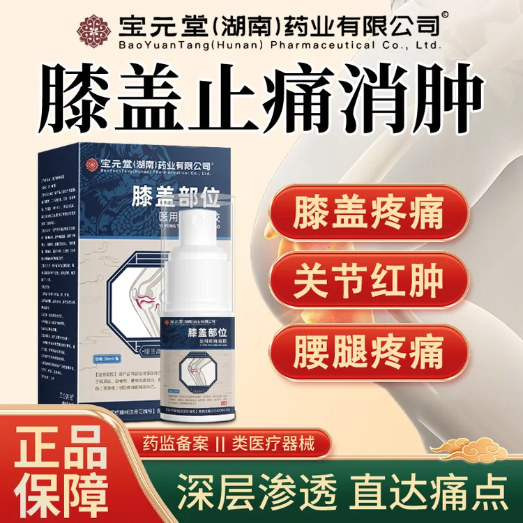 宝保元堂膝盖部位型喷雾剂医用退热凝胶逸路康