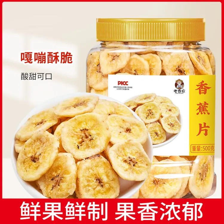 香蕉片干500g新鲜香甜水果干散装香蕉干脆片休闲解馋零食年货坚果