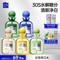  【白惜】漱口水瓶装温和持久留香清洁口腔BD