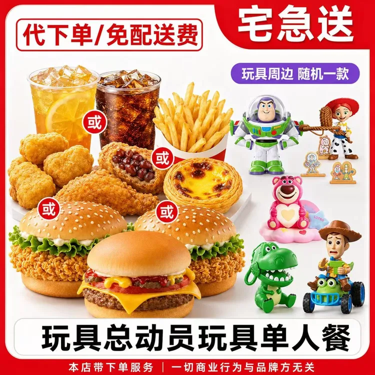【代下单 | 0配送费】肯德基玩具总动员玩具周边单人餐兑换券宅急送