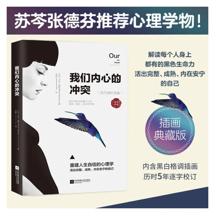 我们内心的冲突 苏芩张德芬推荐心理学读物 正版书籍