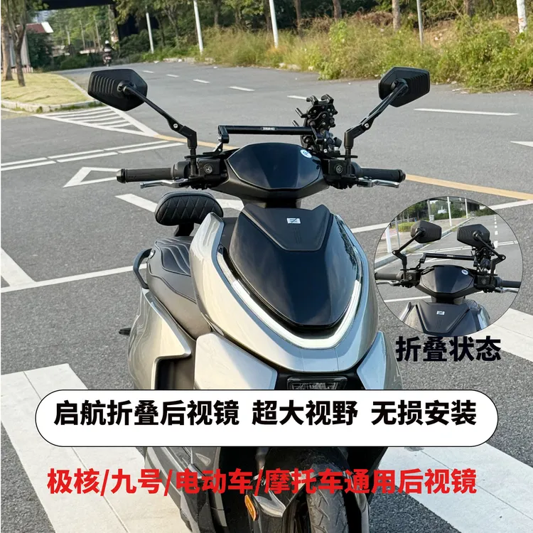 适用于极核AE4/4SE AE5 九号M95C/MZ改装铝合金折叠大视野反光镜