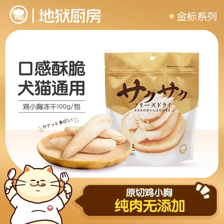 地狱厨房鸡胸肉鸡小胸/鸭小胸冻干原切猫零食酥脆高蛋白【金标】