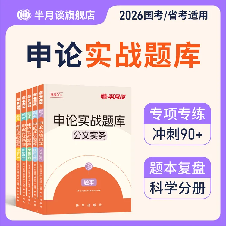 半月谈2026公务员考试申论实战题库真题正版刷题公考申论高分教材