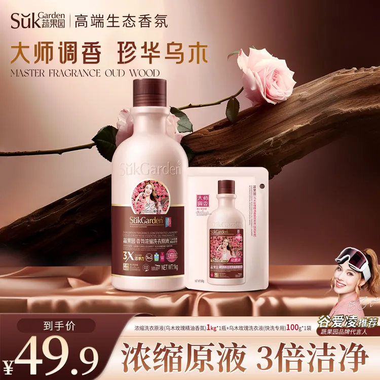 蔬果园乌木玫瑰香氛浓缩洗衣液原液3倍洁净大师调香除菌除螨持久