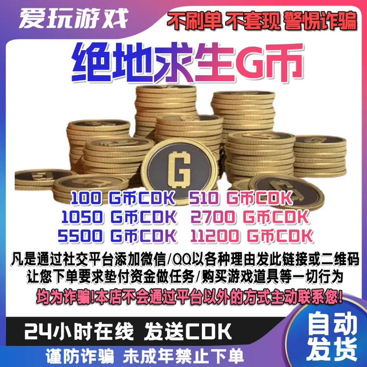 steam绝地求生PUBG G币直发 金币CDK兑换码吃鸡端游G-coin 秒发货
