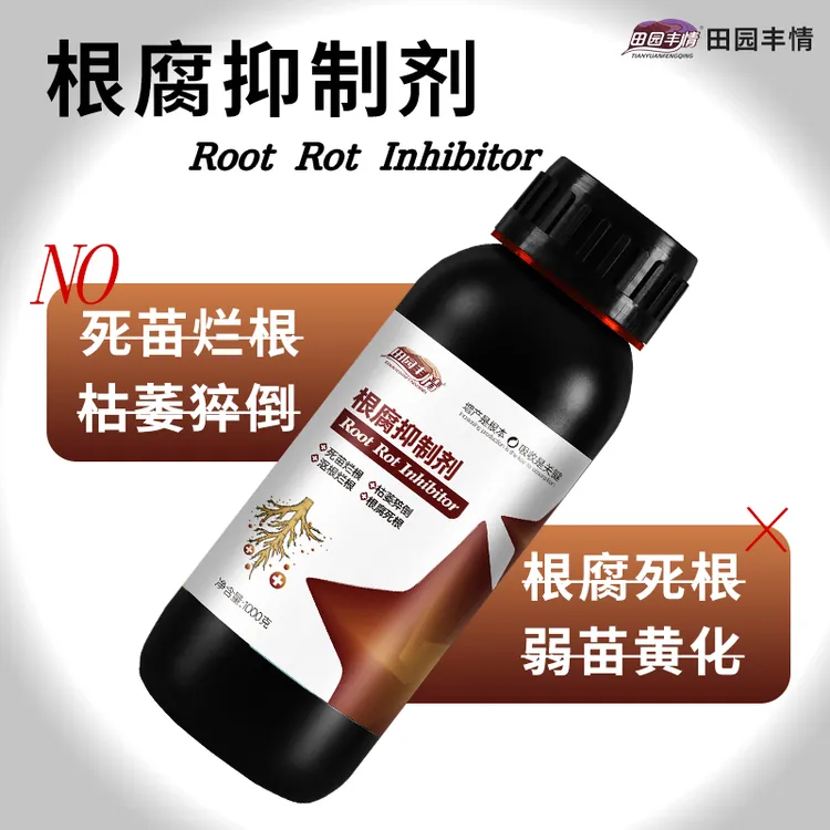 田园丰情作物根腐烂根软腐必备根腐抑制剂死棵僵苗黄叶青枯生新根
