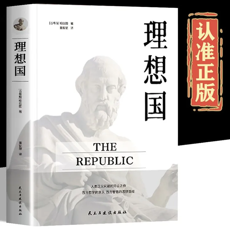理想国正版柏拉图原著无删减西方政治思想代表作品乌托邦思想著作