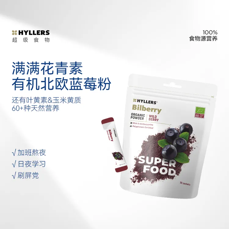 HYLLERS芬兰野生有机北欧蓝莓粉花青素越橘升级便携独立装-日常