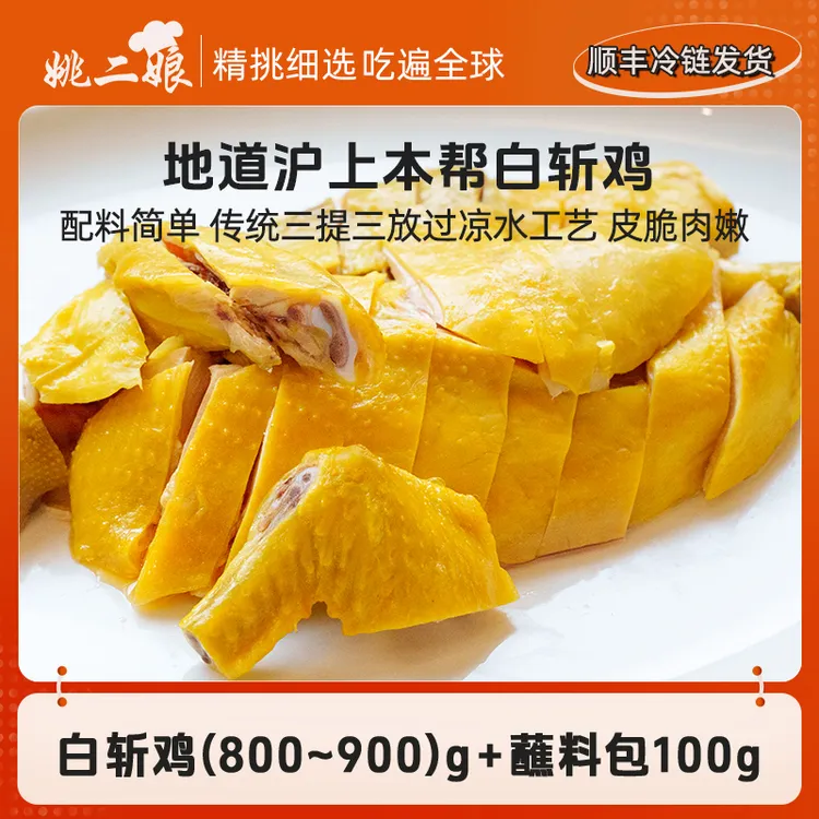 上海本帮白斩鸡800g-900g开袋即食白切鸡三黄鸡手撕鸡熟食凉菜
