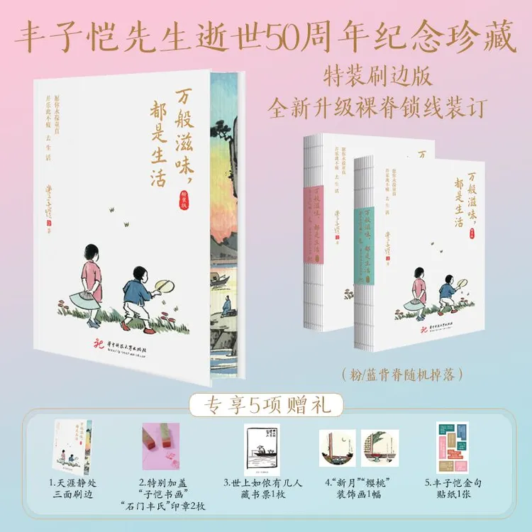 【百万册纪念典藏版】《丰子恺万般滋味,都是生活》 特装刷边版