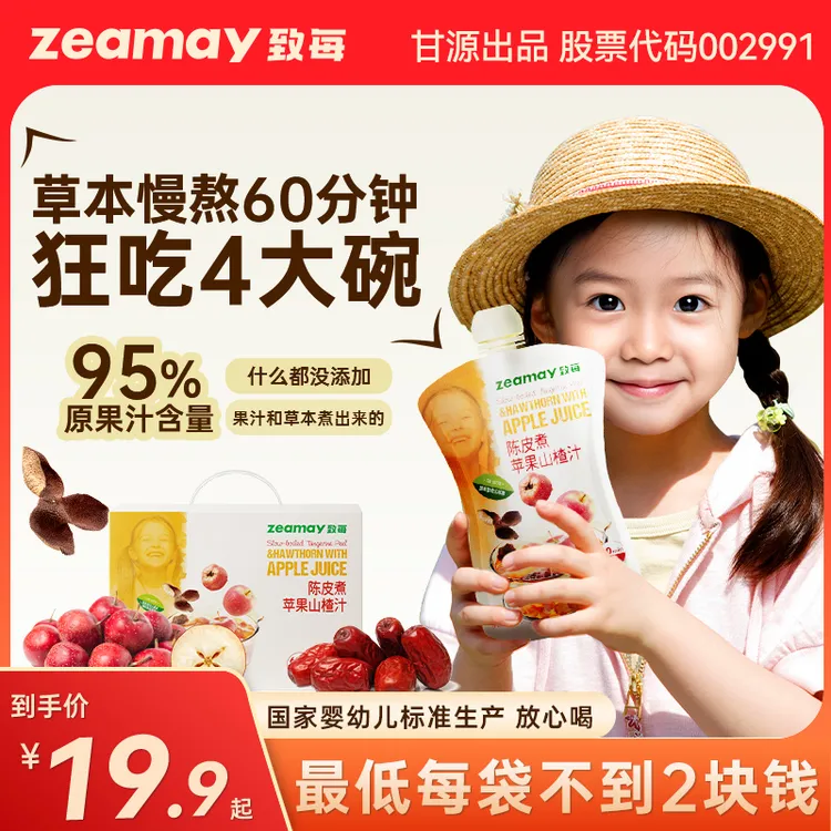 甘源致每陈皮煮苹果山楂汁95%原果汁含量国家婴幼儿标准上市公司Y