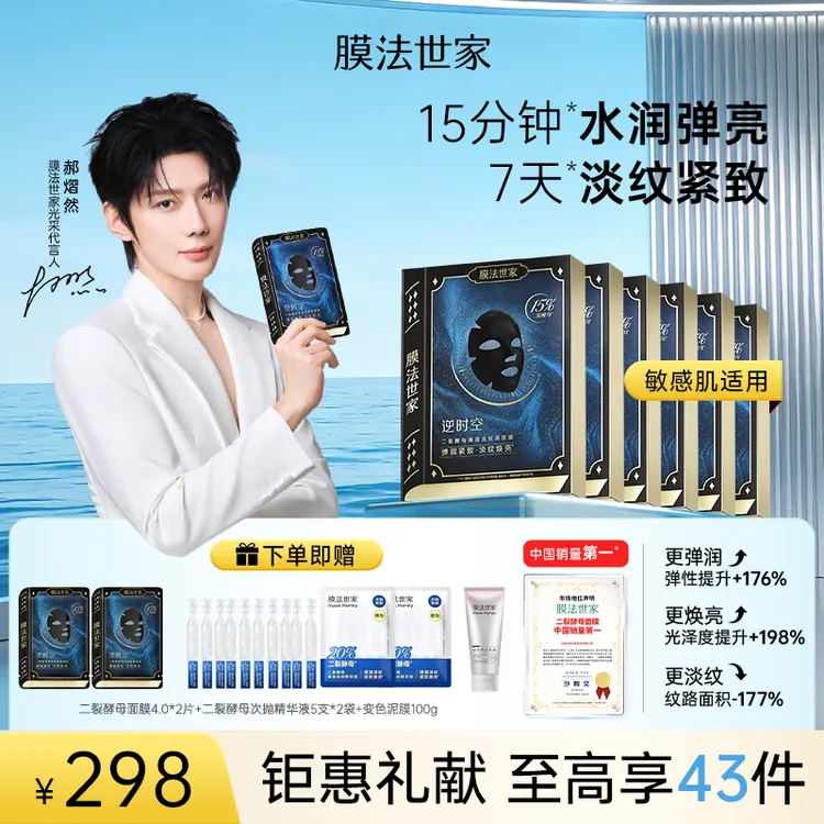 【郝熠然同款】膜法世家二裂酵母面膜祛黯黄熬夜提亮补水抗皱紧致商品图