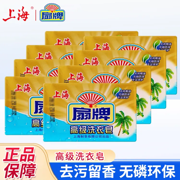 正品上海扇牌高级洗衣皂无磷不伤手洗衣服鞋子留香去污去渍老肥皂