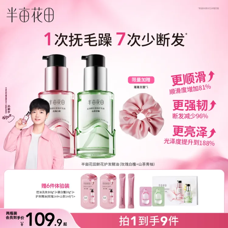 【孙颖莎专属】半亩花田护发精油修护干枯毛躁柔顺正品留香男女HF商品图
