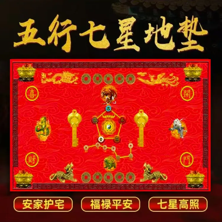 五行七星地垫家居入户门垫中国风吉祥喜庆垫 驾车个人用品