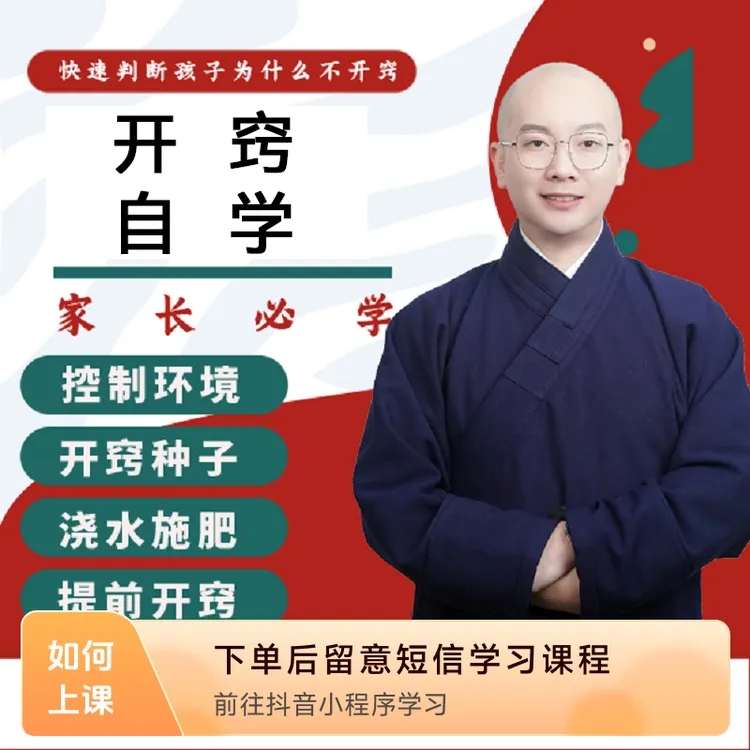 开窍自学课【线上课程】商品图