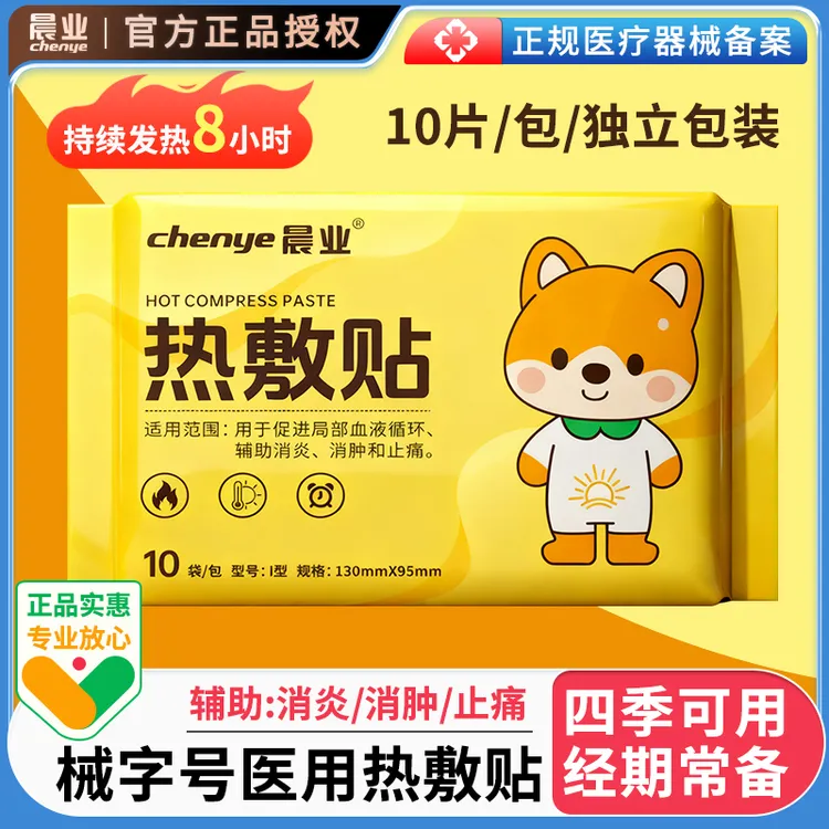 晨业热敷贴暖贴医用械字号促进局部血液循环辅助消炎消肿和止痛