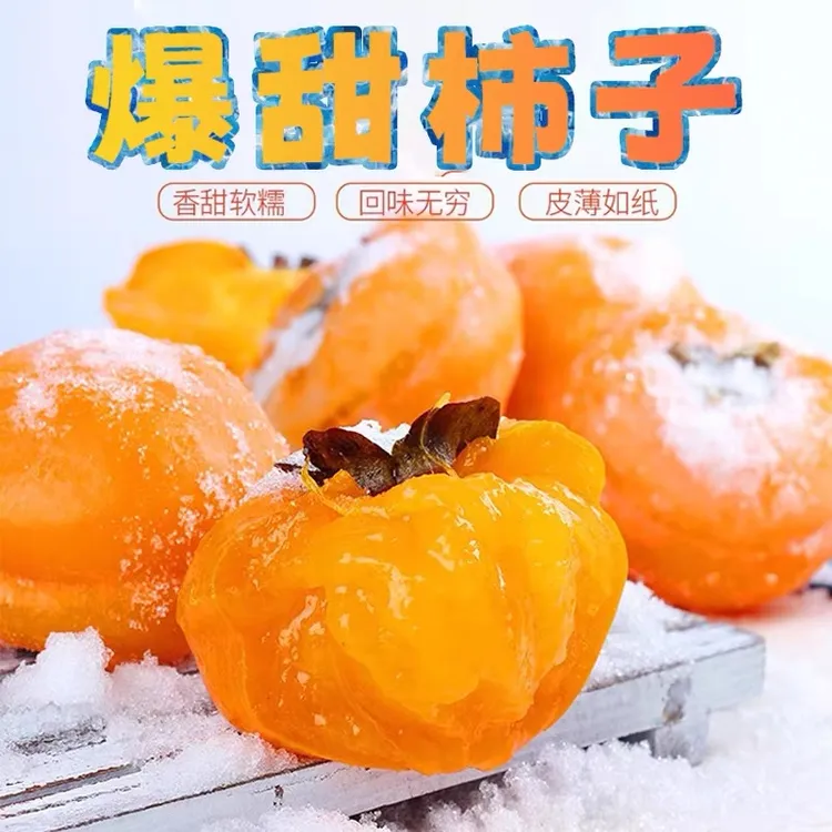 东北冻柿子流心爆浆糖心冰柿饼冰淇淋食品柿子新鲜美味顺丰可选