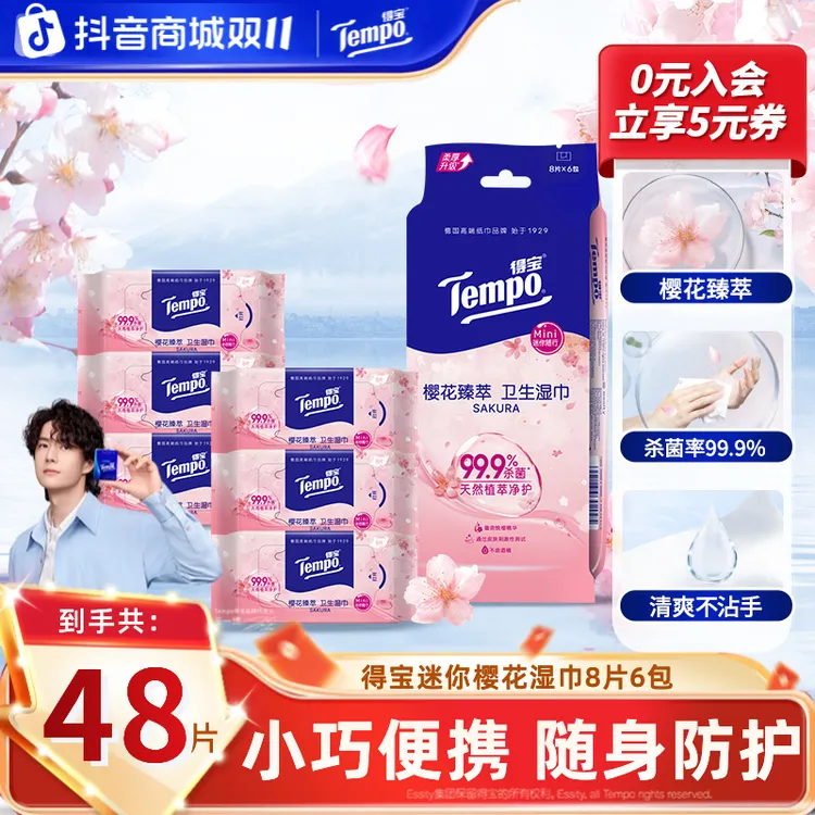 得宝樱花消毒湿巾香味迷你便携卫生清爽杀菌8片6包出行湿纸巾TZ