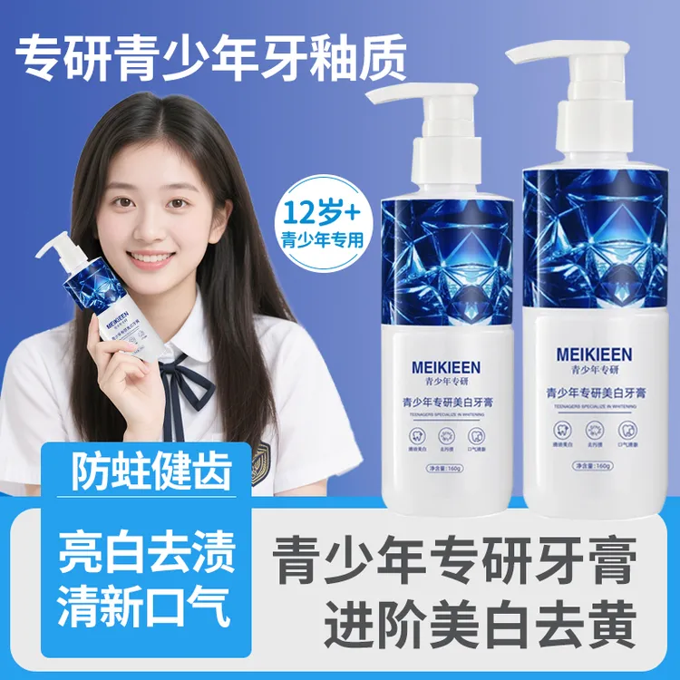 青少年牙膏12-18岁青春期适用美白去黄去渍清洁牙垢防蛀护齿留香
